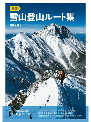 cover image of 厳選 雪山登山ルート集